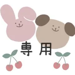 ミカン様　専用ページ