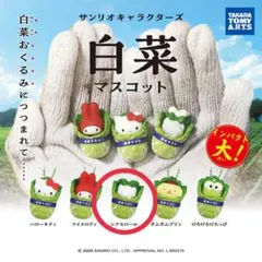サンリオキャラクターズ 白菜マスコット シナモロール