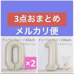 6 数字 ナンバーバルーン くすみベージュ 風船 お誕生日 記念日　飾付け