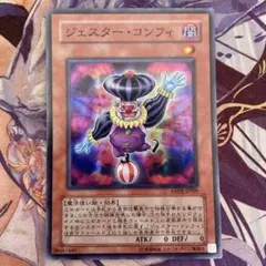 遊戯王　ジェスターコンフィ