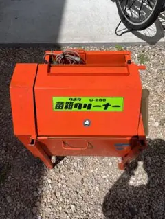 クボタ 苗箱洗浄機 U-200A 100V 洗浄機 育苗 育苗箱 農機具 中古