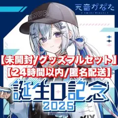 【グッズ】天音かなた　誕生日　2025　アクスタ　パーカー　ポーチ　バッジ