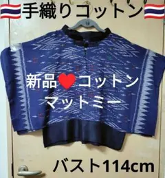 エスニック トップス 手織りコットン マットミー ハンドメイド新品タイ 