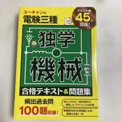 ユーキャンの電験三種 合格テキスト＆問題集 独学の機械