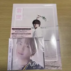 福本大晴 写真集 雲間 CD すっぴんLOVE シリアルNo付応募券