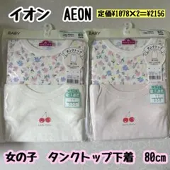イオン　AEON 女の子　タンクトップ下着　80cm 新品