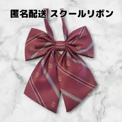 スクールリボン　制服リボン　女子高生　学校　コスプレ　赤　ストライプ　クラウン