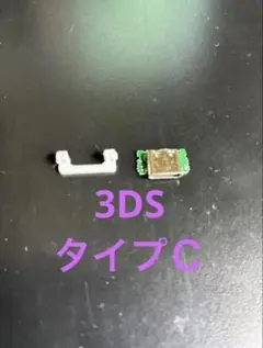 3DS/3DS USB-Cコネクタ基板　修理　リペア　補修