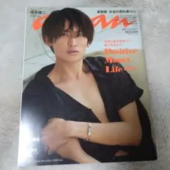 向井康二表紙 anan(アンアン)2023年5月24日号