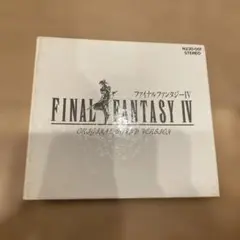 FINAL FANTASY IV オリジナルサウンドバージョン
