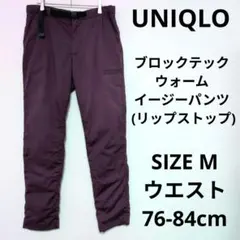 UNIQLO ブロックテックウォームイージーパンツ (リップストップ) 暖パン