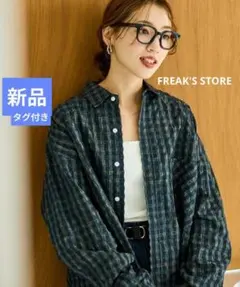 新品　FREAK'S STORE　ポコポコチェック ビッグシルエットシャツ