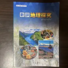 新詳 地理探究、演習ノート
