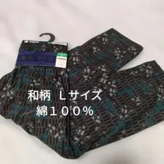 ①メンズ　紳士　和柄ステテコ　Ｌサイズ　　綿１００％　サイズＬ