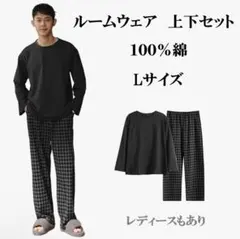 新品 L 綿100％メンズ長袖パジャマ上下セット部屋着ルームウェア寝間着お洒落