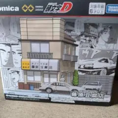 トミカプレミアム アンリミテッド 藤原とうふ店