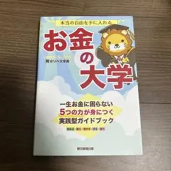 本当の自由を手に入れる お金の大学 ●中古品