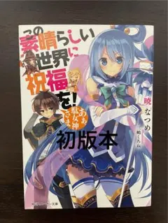 この素晴らしい世界に祝福を！ 1巻 初版 帯付き - メルカリ