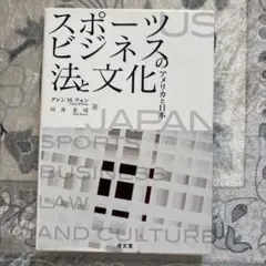 スポーツのビジネス化 アメリカと日本