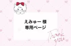 えみゅー様 オーダーページ