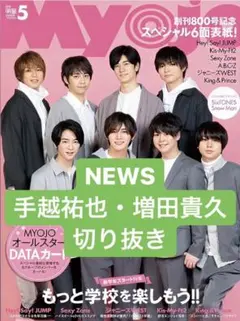 NEWS 切り抜き Myojo 雑誌 手越祐也 増田貴久