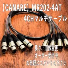 CANARE】MR202-4AT 4chマルチケーブル 3m XLR - メルカリ