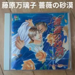 BLCD 藤原万璃子 薔薇の砂漠 ドラマCD