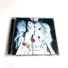 □廃盤□愛しい人 -miyavi- CD/DVDセット - メルカリ
