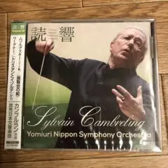 シルヴァン・カンブルラン指揮 読響オリジナルCD