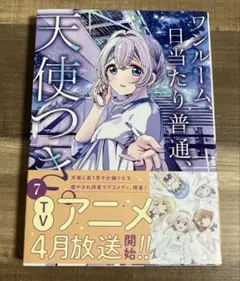 ワンルーム日当たり普通、天使つき 7 初版
