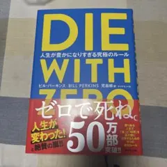 DIE WITH ZERO 人生が豊かになりすぎる究極のルール