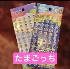 たまごっちプチプチシール 2種セット