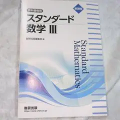 スタンダード数学 III 数研出版