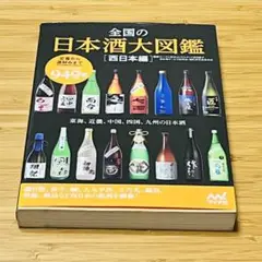 全国の日本酒大図鑑 西日本編 東海・関西・中国・四国・九州の日本酒 友田晶子著