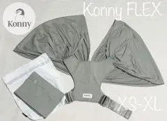 Konny FLEX 抱っこ紐 XS-XL