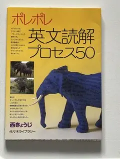 ポレポレ 英文読解プロセス50 - メルカリ