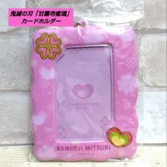 鬼滅の刃 甘露寺蜜璃 カードホルダー