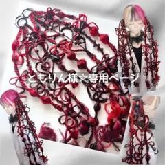 ともりん様☆専用ページ