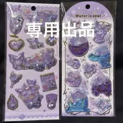 サンリオ　ウォーターインシール　キラキラカプセルシール　クロミ　2枚