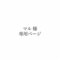 マル様 専用ページ