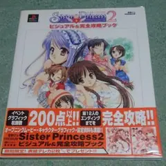 Sister princess 2ビジュアル&完全攻略ブック
