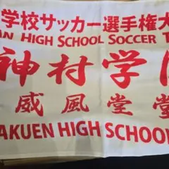 2026年最新】神村学園 タオルの人気アイテム - メルカリ