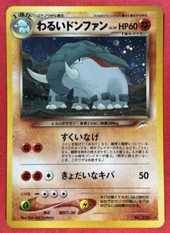旧裏　大玉ホロ　わるいドンファン★Dark Donphan　ポケモンカード