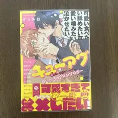 キューアグ BLアンソロジー フルール編集部