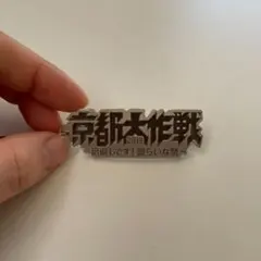【京都大作戦】アクリルキーホルダー 2019