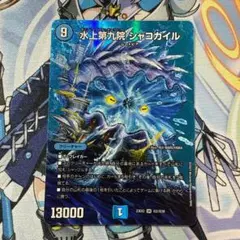 デュエルマスターズ 水上第九院 シャコガイル MAXレア - メルカリ