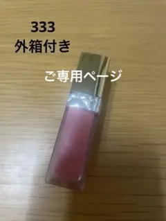 ココ様ご専用Dior ルージュディオール フォーエヴァーリキッド　333