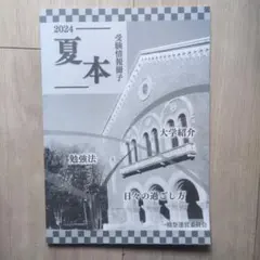 一橋大学 AKIHON 2024 夏本 - メルカリ