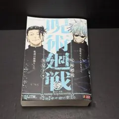 アニメイト 特典付 呪術廻戦 リミックス版 4巻 懐玉・玉折 呪術廻戦0