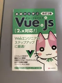 Vue.js [2.x対応] 改訂12版